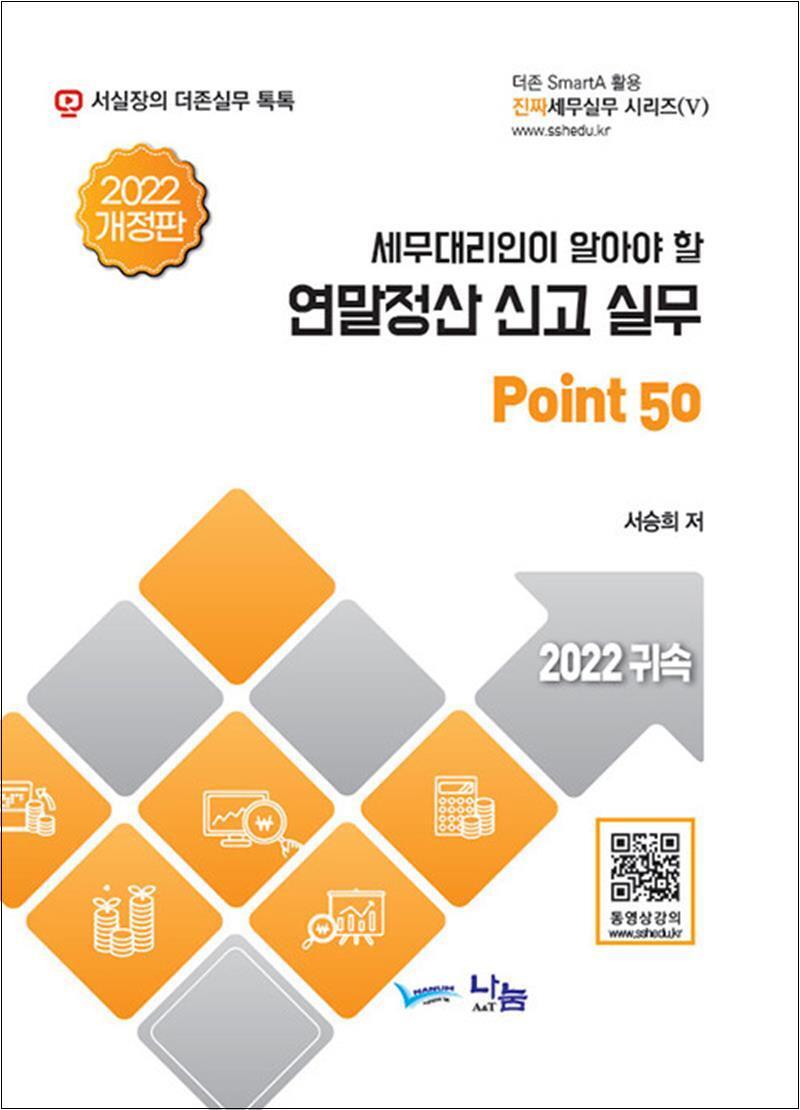 사이먼북스 [사이먼북스] 세무대리인이 알아야 할 연말정산 신고 실무 Point 50