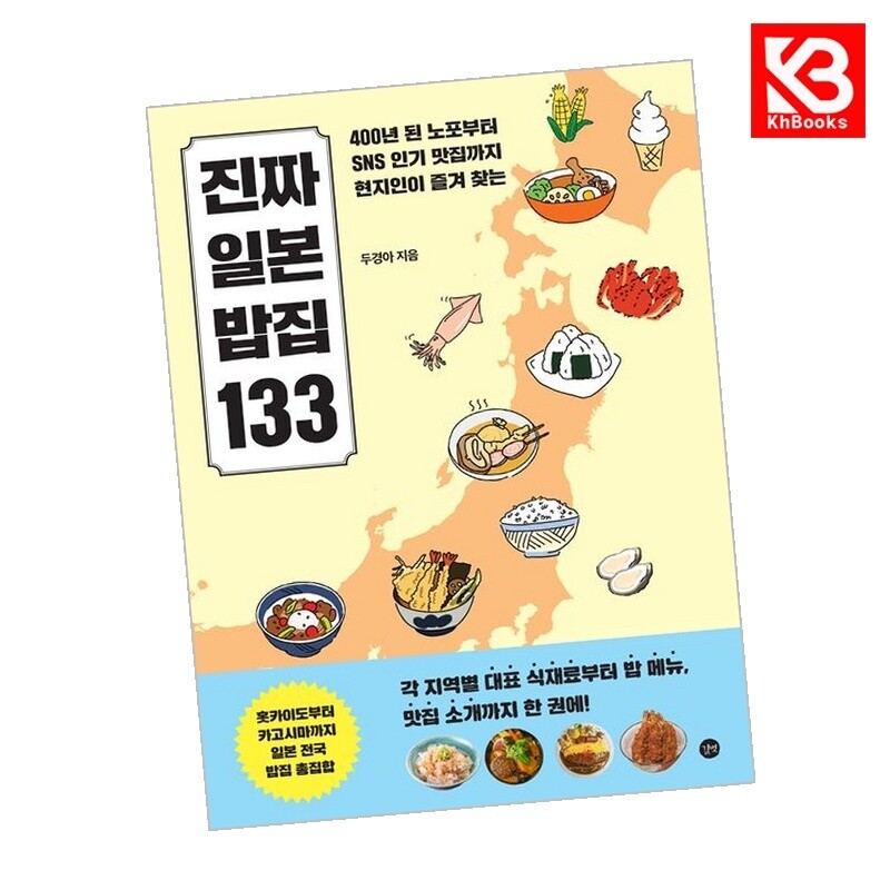 강호책방 진짜 일본 밥집 133 책 + 책갈피