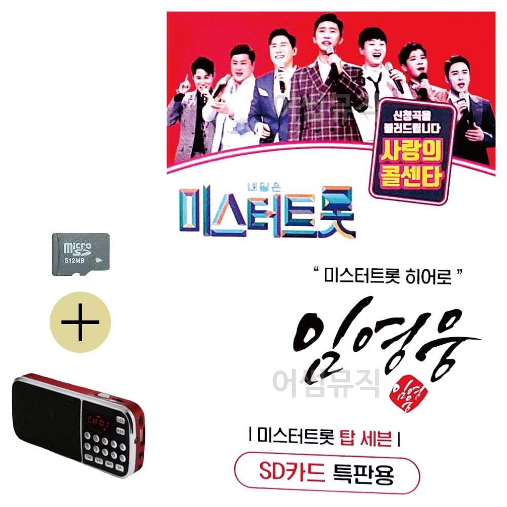 오너클랜 임영웅 미스터트롯 히어로 SD 효도라디오 세트상품