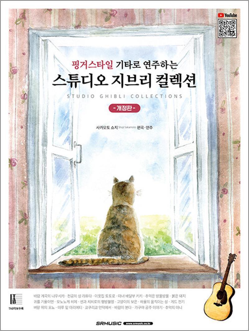 제이북스 [제이북스] 핑거스타일 기타로 연주하는 스튜디오 지브리 콜렉션
