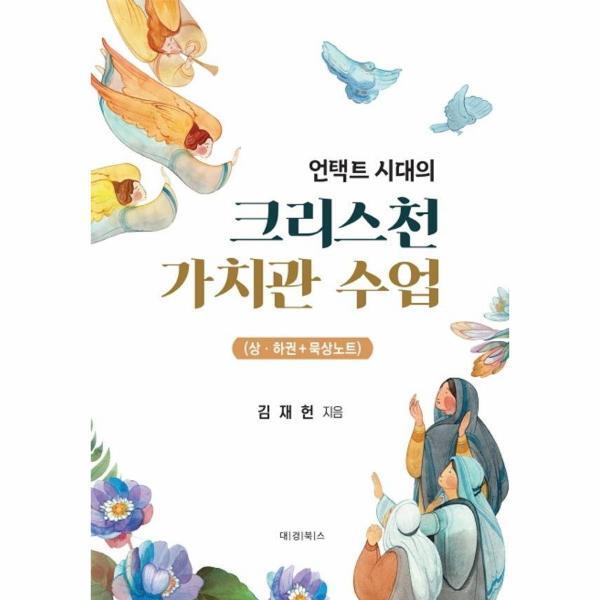대경북스 웅진북센 언택트 시대의 크리스천 가치관 수업 : 아이와 어른이 함께 읽는 크리스천 인문학