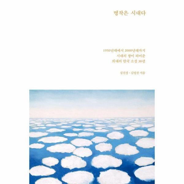북스토어 명작은 시대다 - 1950년대에서 2000년대까지 시대의 창이 되어준 희대의 한국 소설 30편