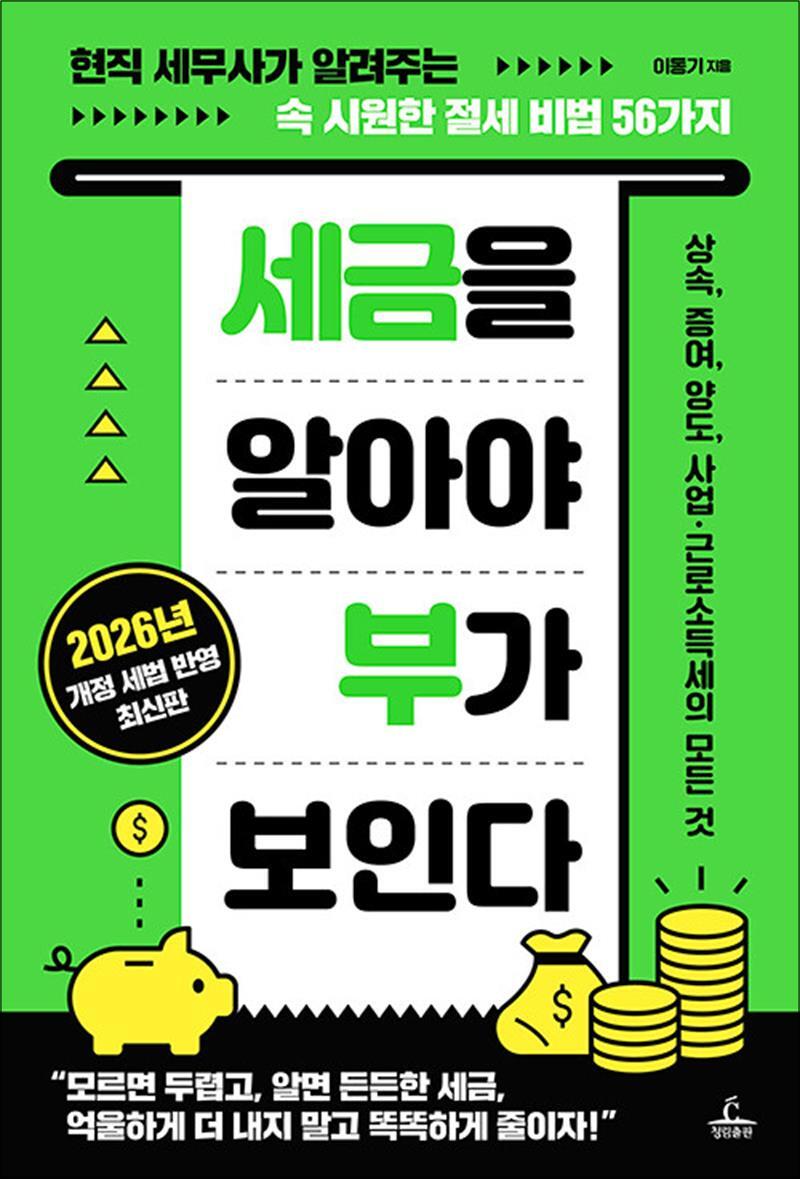 청림출판 제이북스 [제이북스] 세금을 알아야 부가 보인다 - 현직 세무사가 알려주는 속 시원한 절세 비법 56가지, 2026 개정 세법 반영 최신판