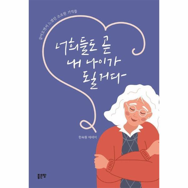 웅진북센 너희들도 곧 내 나이가 될 거다 : 살아오면서 느꼈던 소소한 기억들