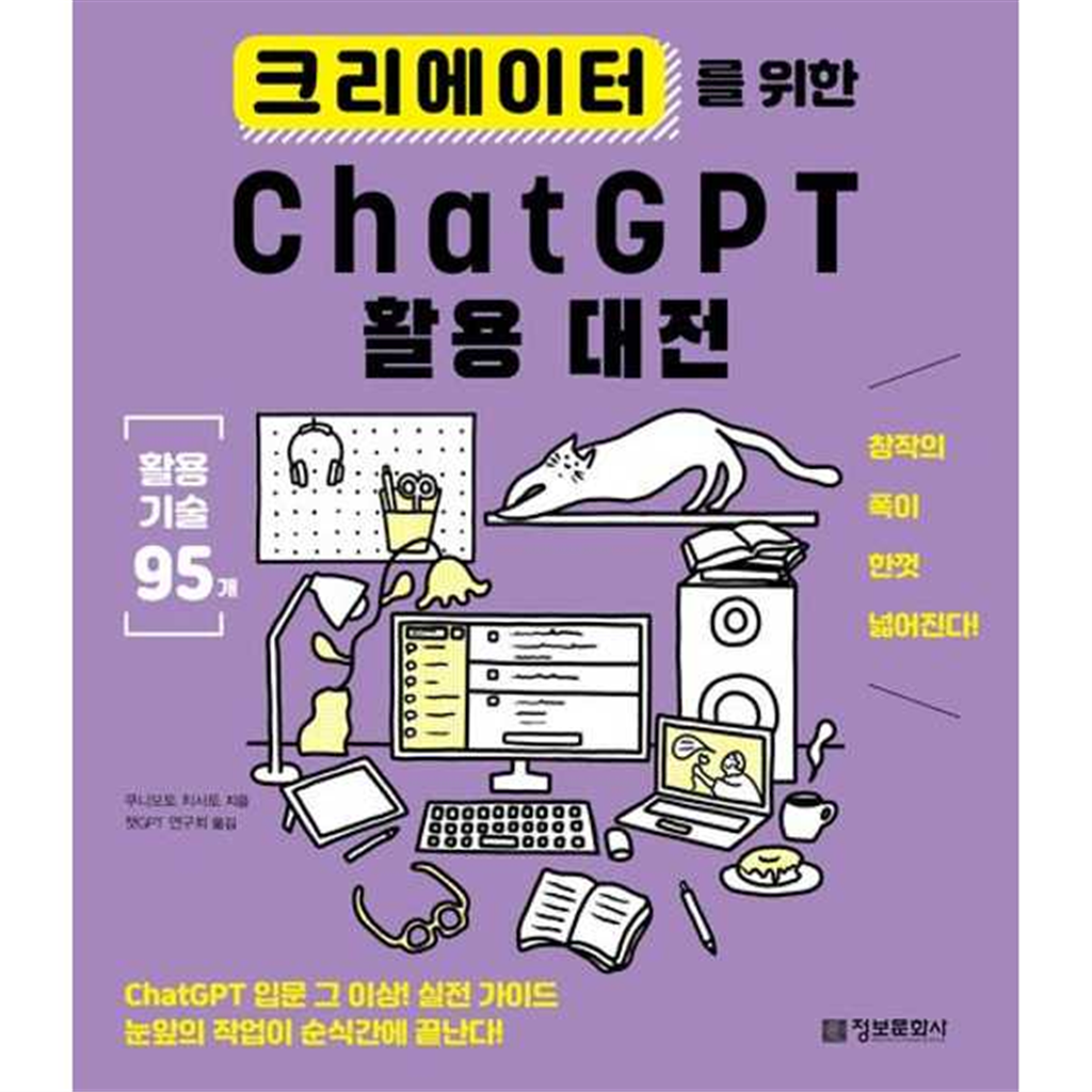 정보문화사 정보문화사 [정보문화사] 크리에이터를 위한 ChatGPT 활용 대전