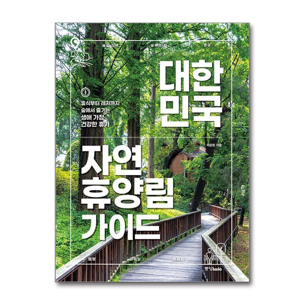 올북 대한민국 자연휴양림 가이드 (마스크제공)