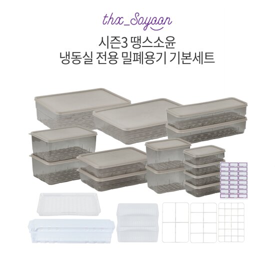 ★시즌3★[기본세트] 냉동실용기
