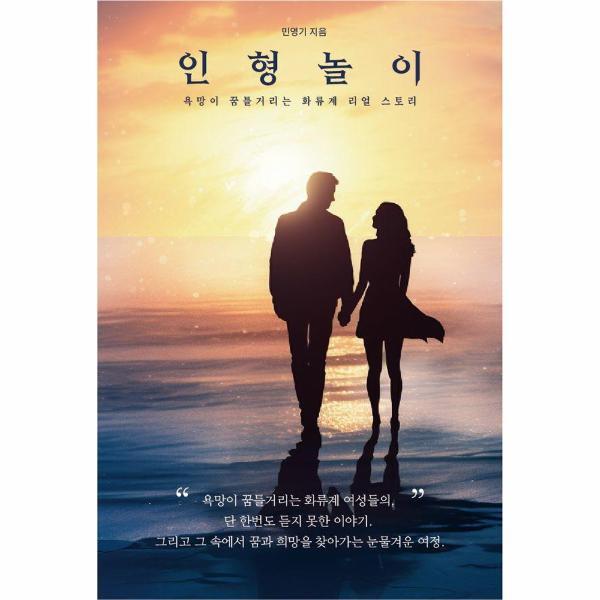 페스트북 웅진북센 인형놀이 : 욕망이 꿈틀거리는 화류계 리얼 스토리