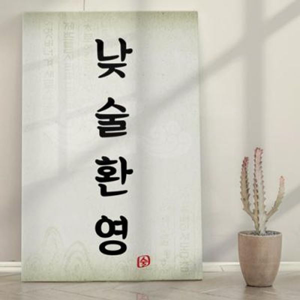 꾸밈 교보문고 꾸밈 id744-폼아크릴액자38CmX58Cm 낮술환영
