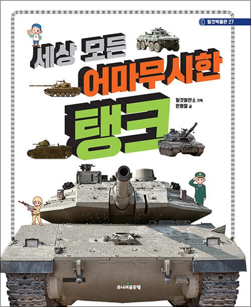 온누리북스 [온누리북스] 세상 모든 어마무시한 탱크 (탈것박물관 27)