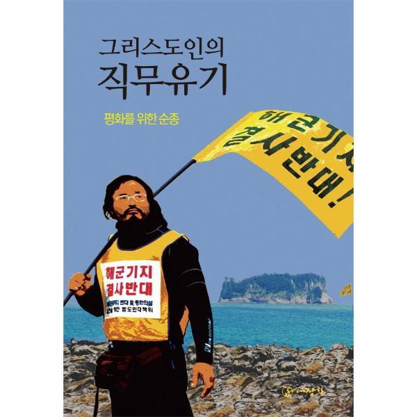 월드북 그리스도인의 직무유기 : 평화를 위한 순종