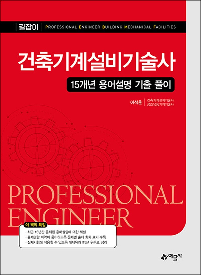 예문사 온누리북스 [온누리북스] 건축기계설비기술사 15개년 용어설명 기출 풀이