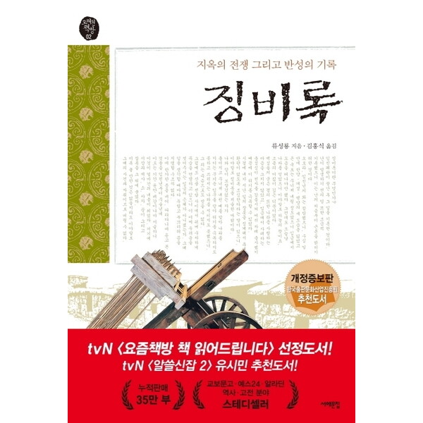 서해문집 서해문집 징비록 : 지옥의 전쟁 그리고 반성의 기록 (오래된 책방 2) [개정판]