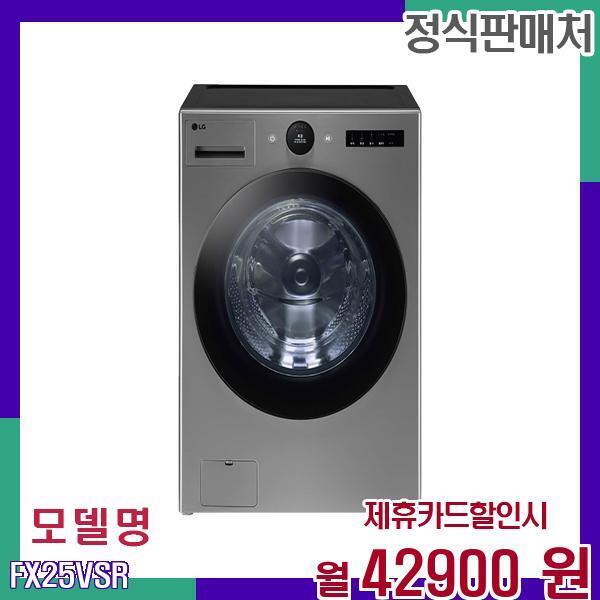 LG전자 [렌탈]LG전자 LG 울트라케어스 빅드럼세탁기 FX25VSR 60개월 59900/60개월 의무사용
