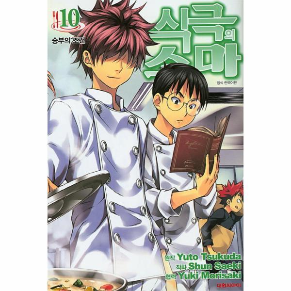 웅진북센 식극의 소마. 10 승부의 조건