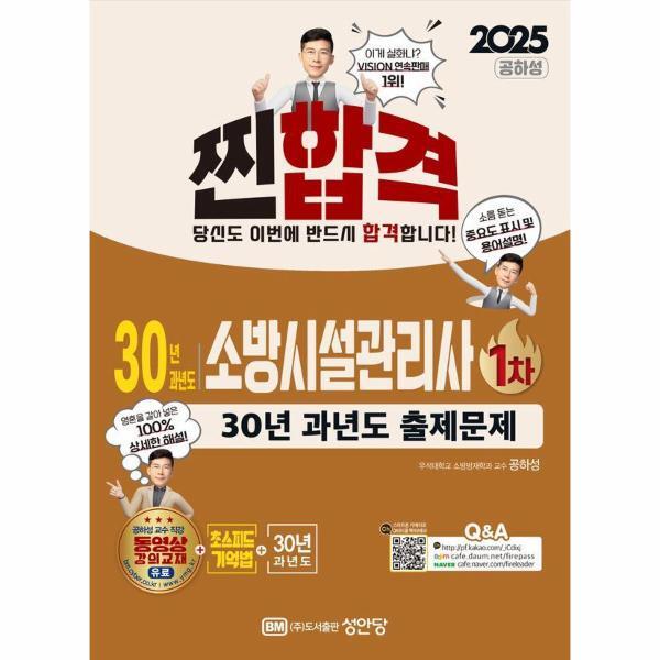 벤티북 2025 찐!합격 30년 과년도 소방시설관리사 1차