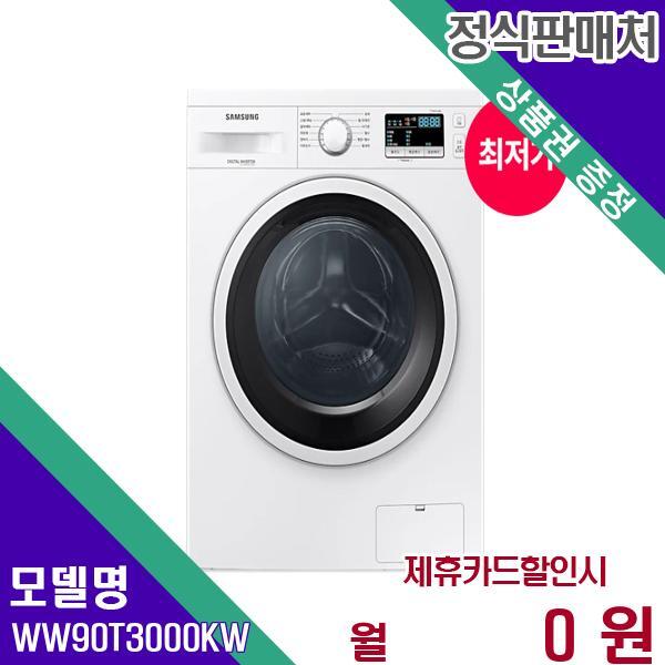 Wuxi Little Swan Electric Co., Ltd. [렌탈]삼성전자 삼성 드럼세탁기 빌트인 9kg WW90T3000KW 60개월 15900/60개월 의무사용