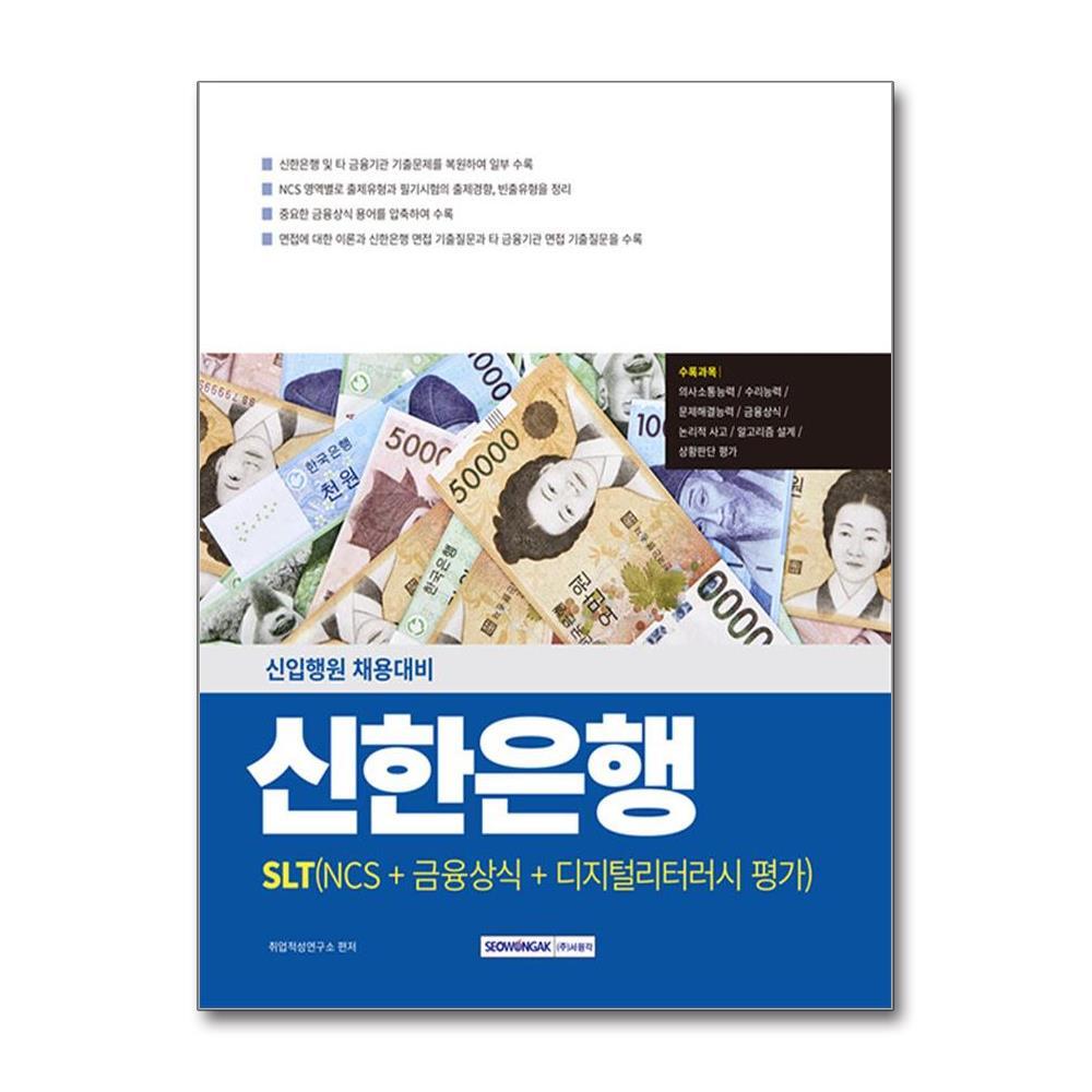 벤티북 2025 신한은행(SLT) NCS + 금융상식 + 디지털리터러시 평가 / 서원각