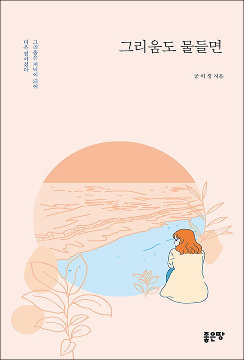 팝북 [팝북] 그리움도 물들면