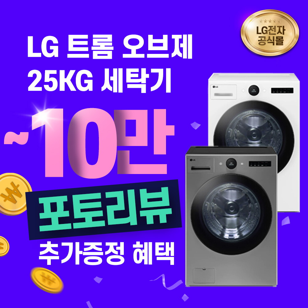 [렌탈]LG전자 [렌탈] LG 트롬 오브제컬렉션 25KG 세탁기 FX25VSQ/72개월 의무사용