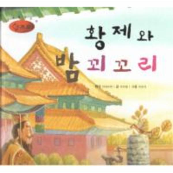 웅진북센 황제와 밤 꾀꼬리