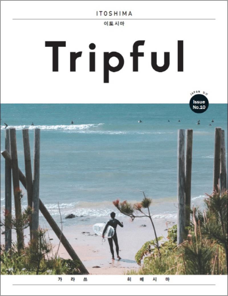 이지앤북스 팝북 [팝북] Tripful 트립풀 이토시마 - 가라쓰 히메시마