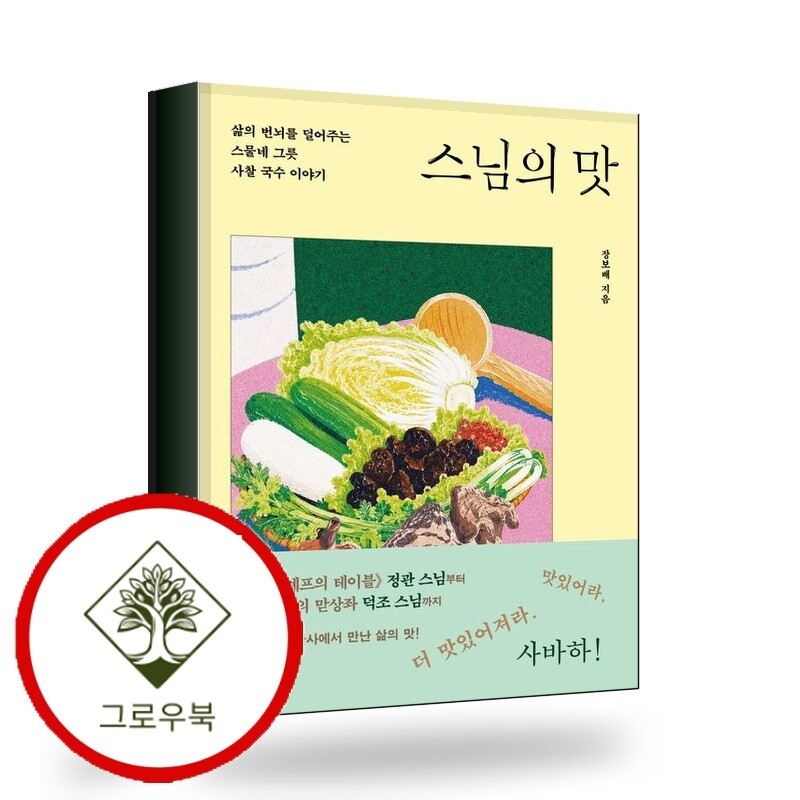 그로우북 스님의 맛 스님의맛 스테디셀러