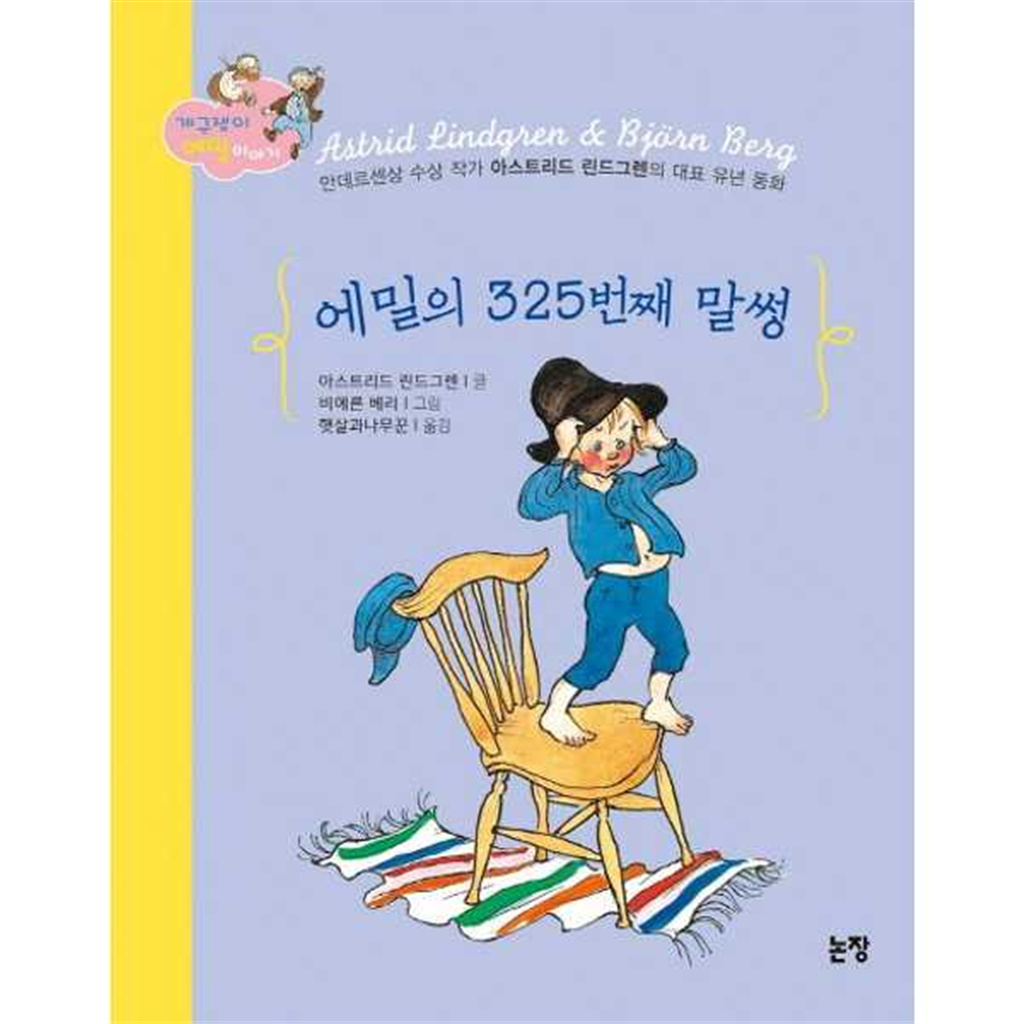 논장 [논장] 에밀의 325번째 말썽  - 양장본 Hardcover