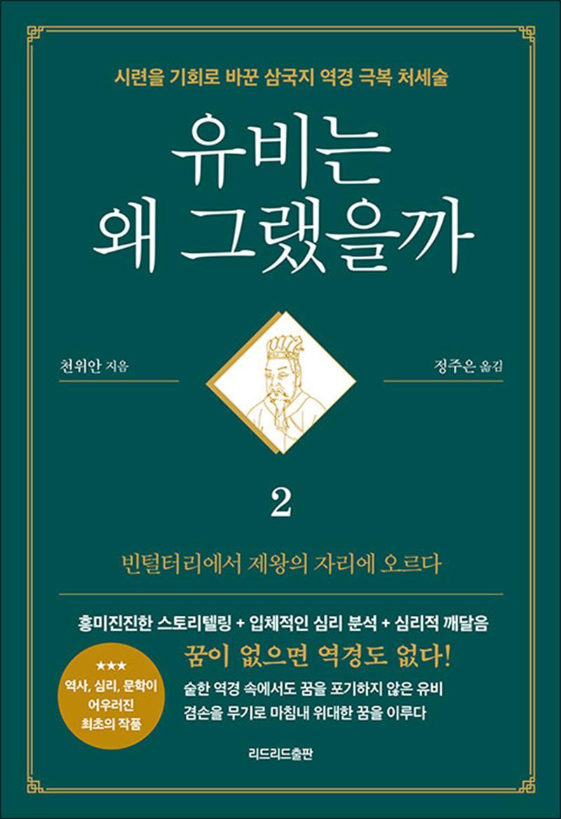 리드리드출판 팝북 [팝북] 유비는 왜 그랬을까 2 - 빈털털이에서 제왕의 자리에 오르다