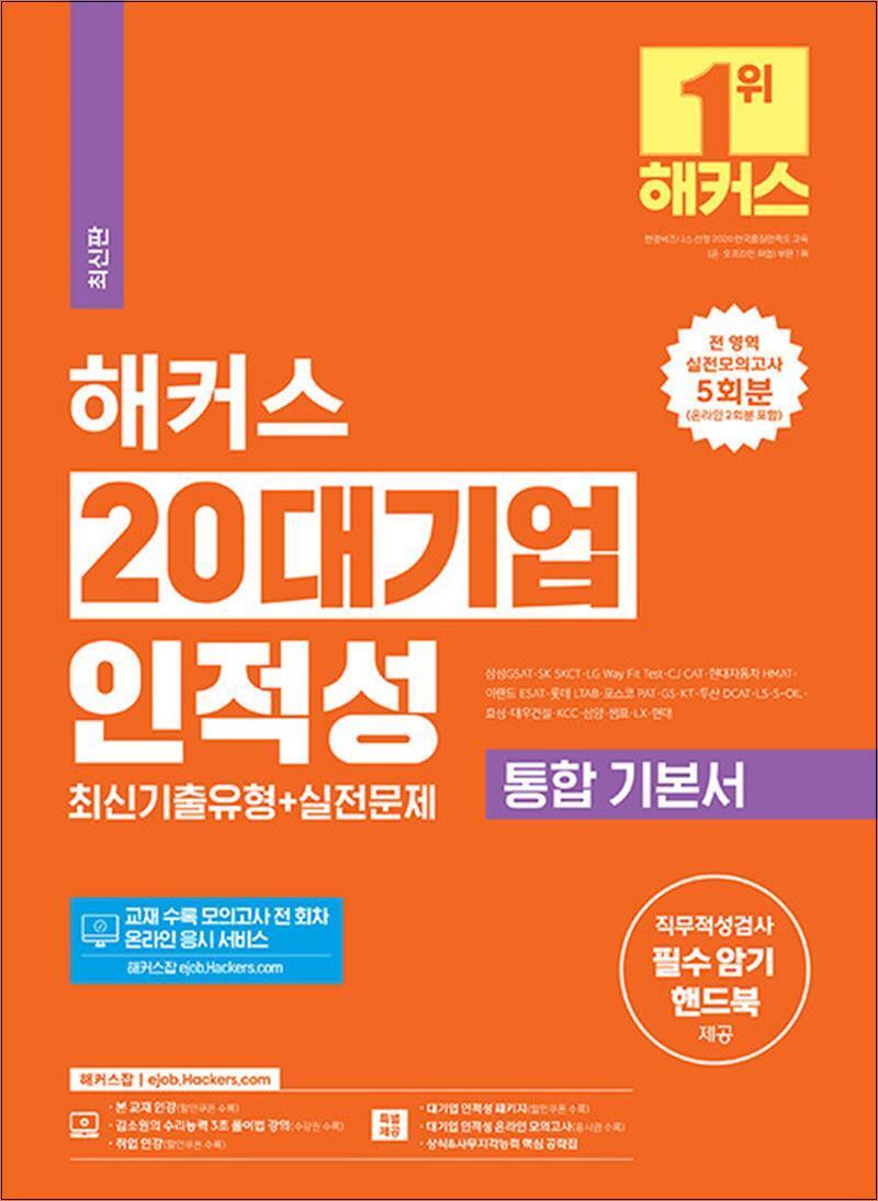 팝북 [팝북] 2024 해커스 20대기업 인적성 통합 기본서 최신기출유형   실전문제