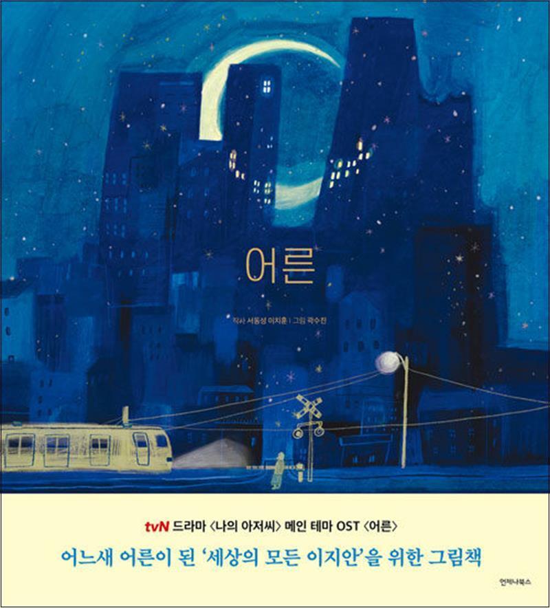 팝북 [팝북] 어른 Grown Ups - 드라마 나의 아저씨 세상의 모든 이지안을 위한 그림책