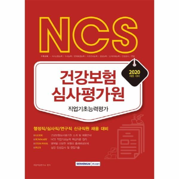 주식회사 서원각 이노플리아 2020 NCS 건강보험심사평가원 직업기초능력평가 - 행정직/심사직/연구직 신규직원 채용 대비