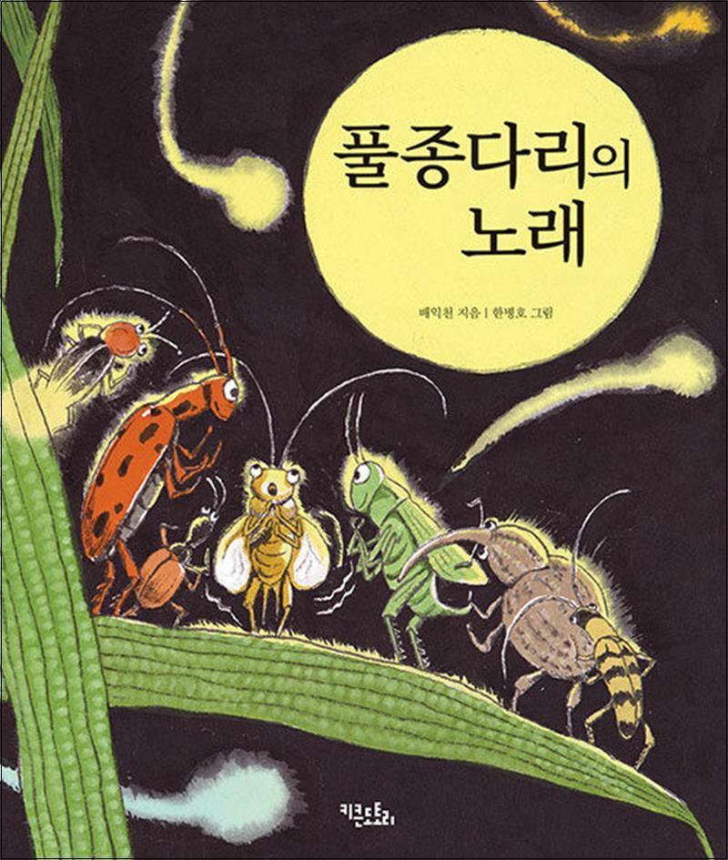 키큰도토리 제이북스 [제이북스] 풀종다리의 노래