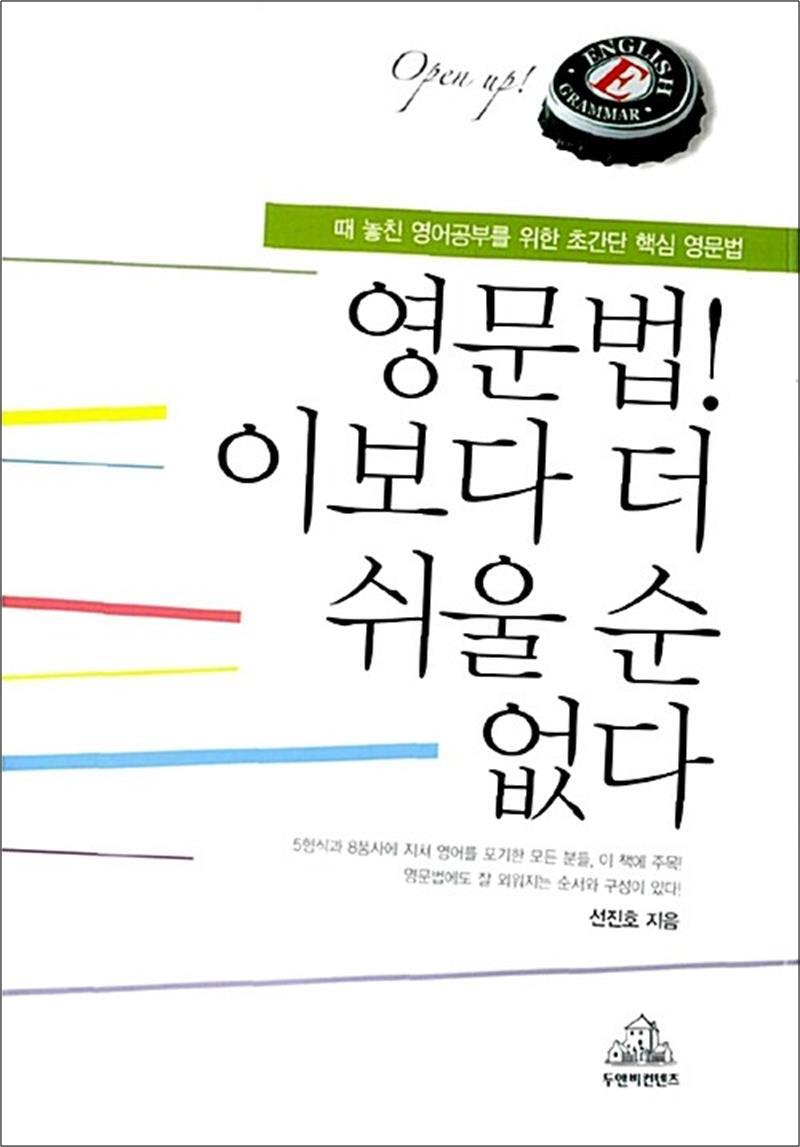 두앤비컨텐츠 제이북스 [제이북스] 영문법! 이보다 더 쉬울 순 없다 - 때 놓친 영어공부를 위한 초간단 핵심 영문법
