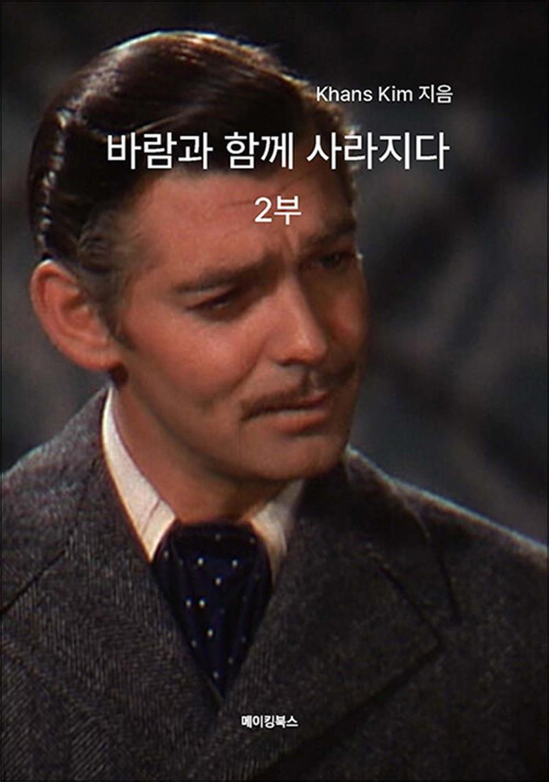 사이먼북스 [사이먼북스] 바람과 함께 사라지다 2