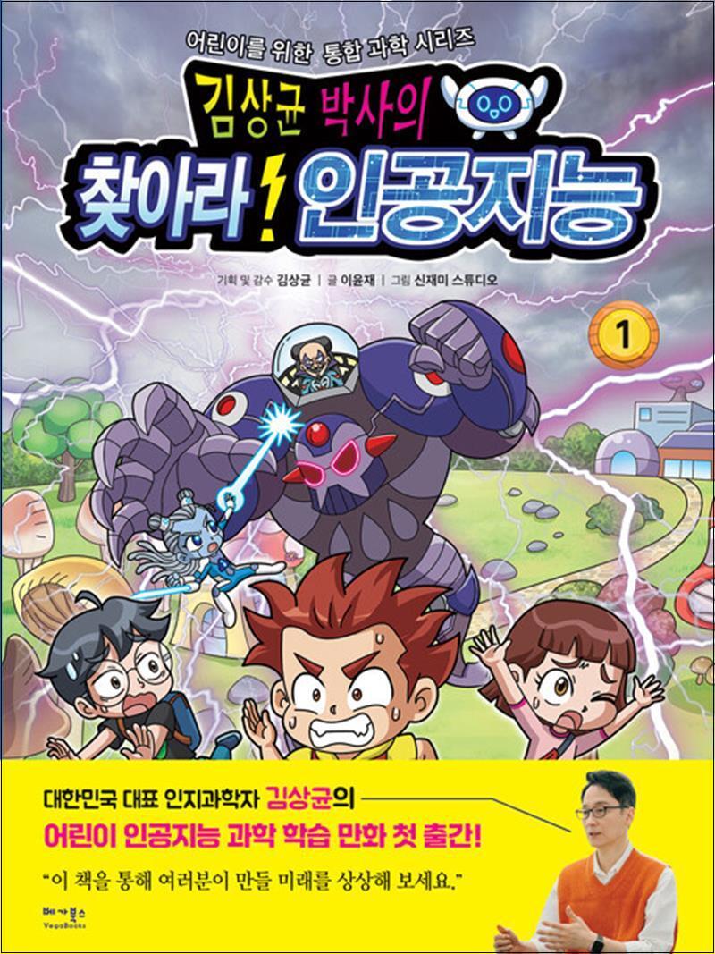 온누리북스 [온누리북스] 김상균 박사의 찾아라! 인공지능