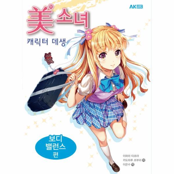 빅북 미소녀 캐릭터 데생: 보디 밸런스 편