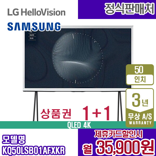 삼성전자 [렌탈]삼성전자 렌탈 삼성 TV The Serif 더 세리프 50인치 스마트 삼성티비 KQ50LSB01AFXKR 5년 48900/60개월 의무사용