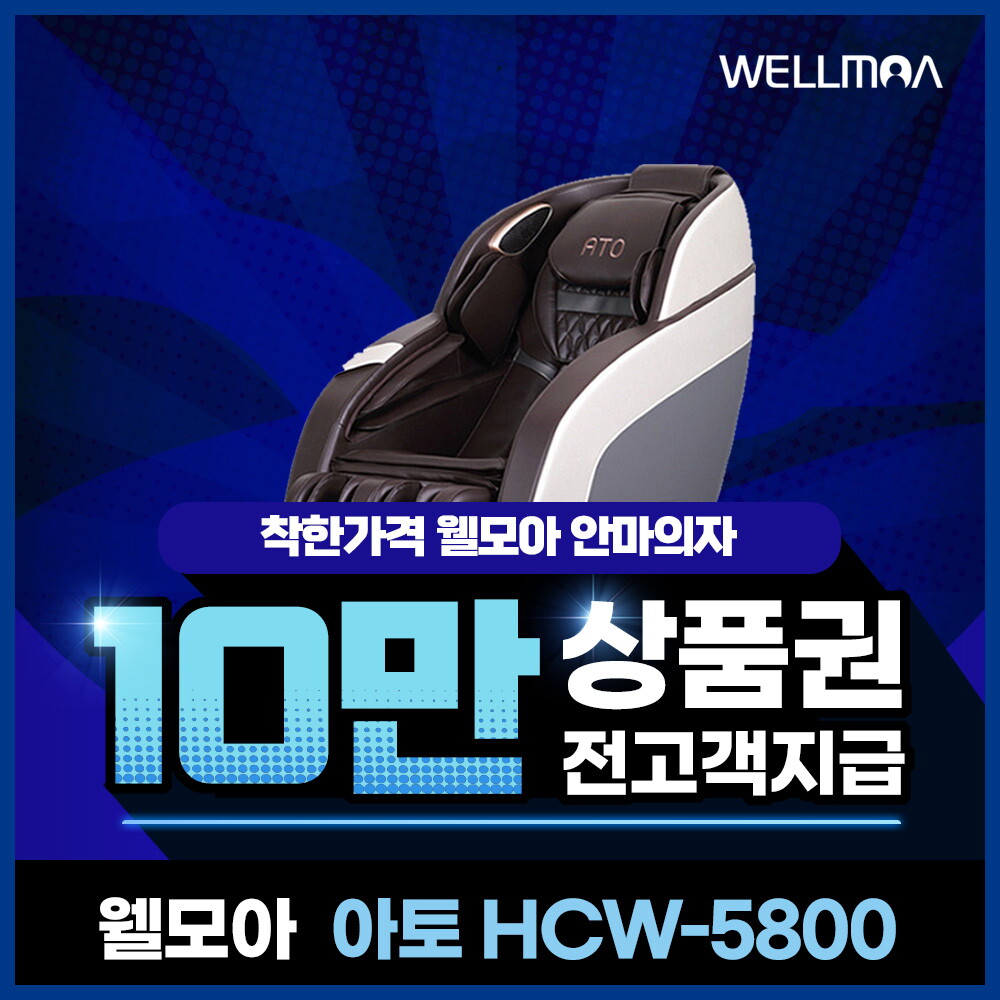 [렌탈]웰릭스 [렌탈] 웰모아 안마의자 렌탈  아토 HCW-5800 5년 30900/60개월 의무사용