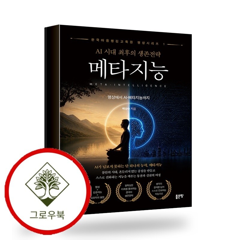 좋은땅 그로우북 AI 시대 최후의 생존전략 메타지능 스테디셀러