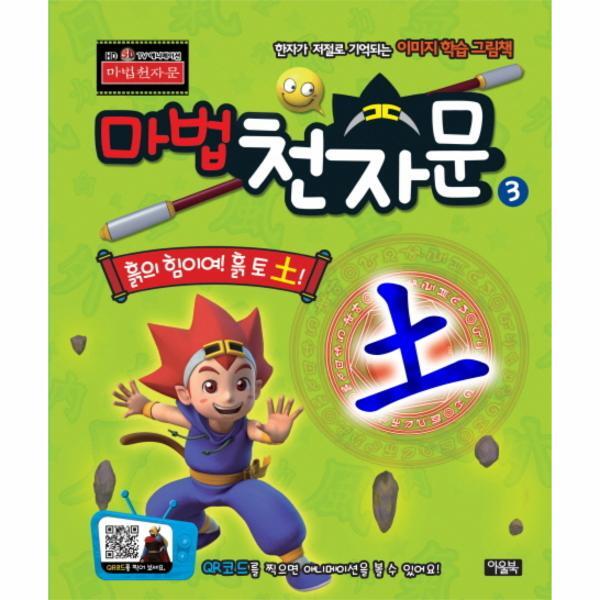 이노플리아 마법천자문 3D TV 애니메이션 한자 그림책. 3: 흙의 힘이여! 흙 토! 한자가 저절로 기억되는 이미지 학습 그림책