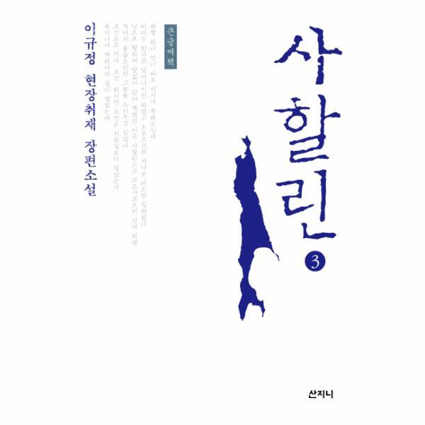 빅북 사할린. 3(큰글씨책) 이규정 현장취재 장편소설