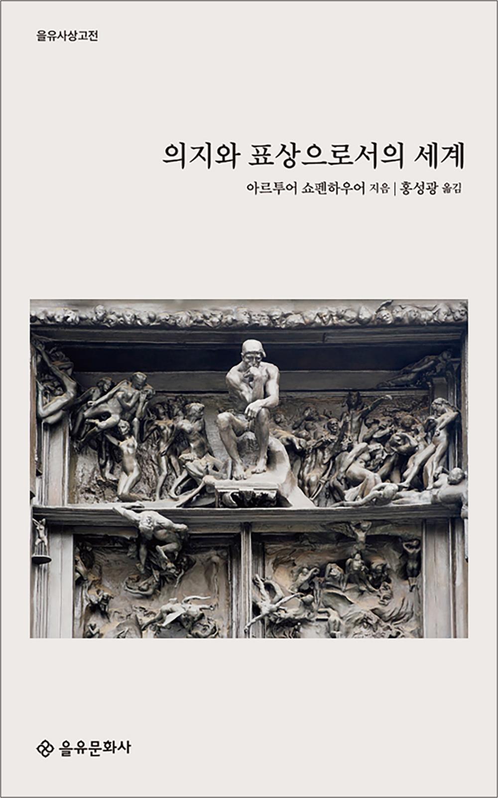 을유문화사 제이북스 [제이북스] 의지와 표상으로서의 세계 (을유사상고전 시리즈)