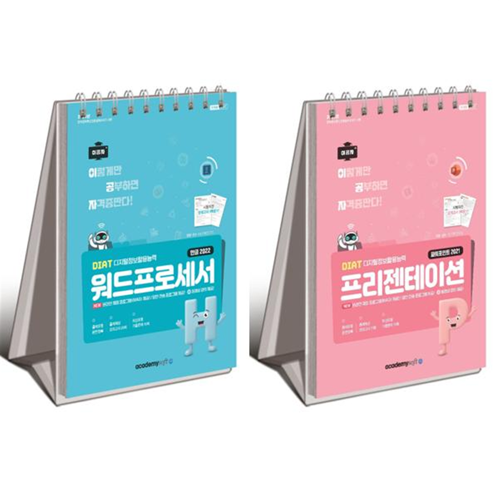 아카데미소프트 [아카데미소프트] [아카데미소프트] 2026 이공자 DIAT 한글 2022 + 파워포인트 (상철)세트 (전2권)