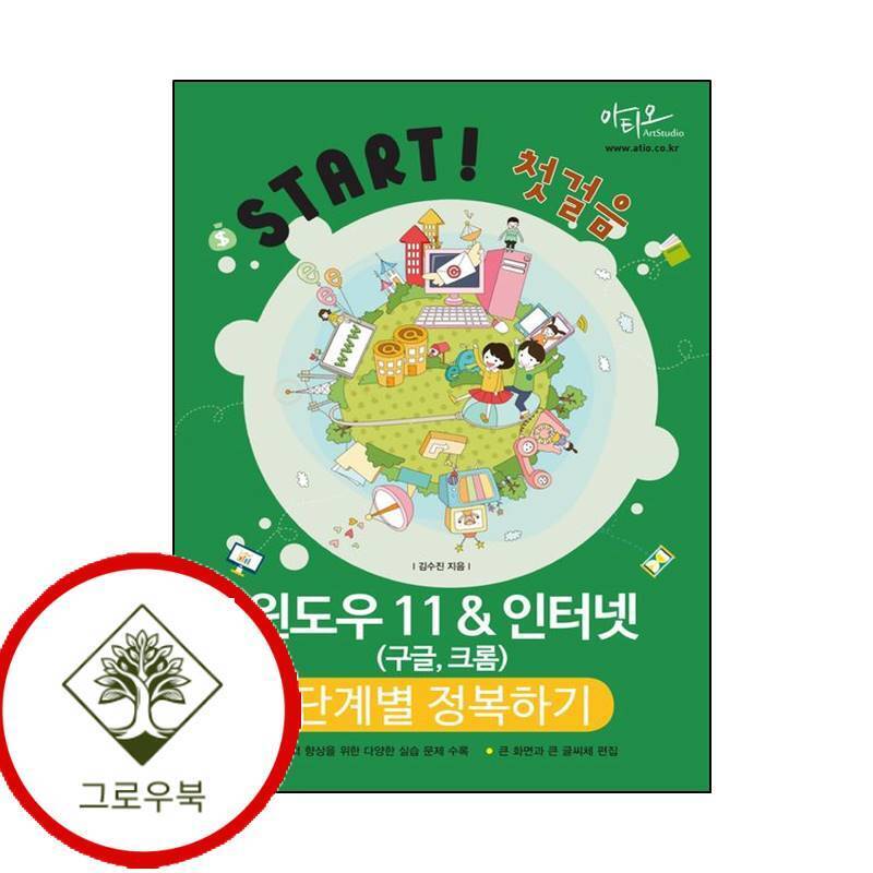 아티오 그로우북 윈도우11인터넷(구글 크롬) 단계별 정복하기 윈도우11인터넷(구글크롬)단계별정복하기 스테디셀러