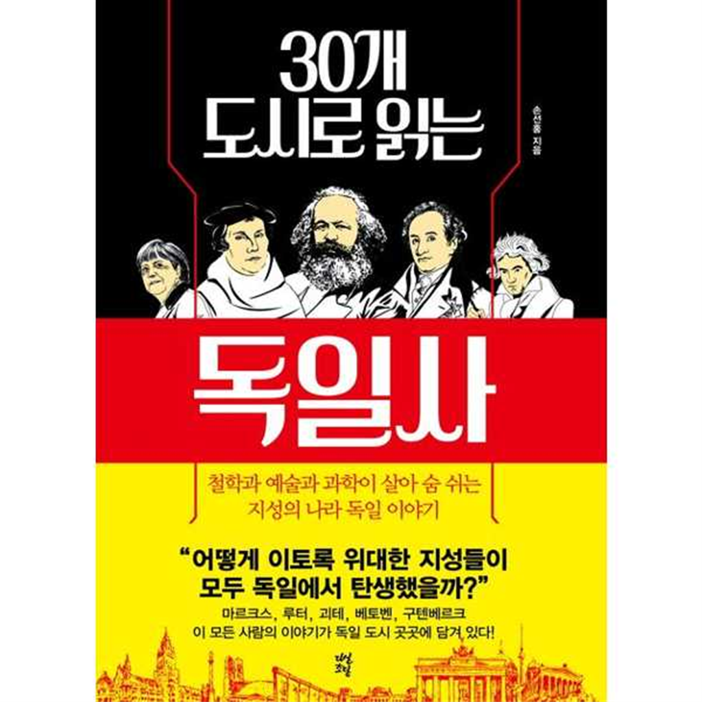 다산초당 다산초당 [다산초당]다산초당 30개 도시로 읽는 독일사