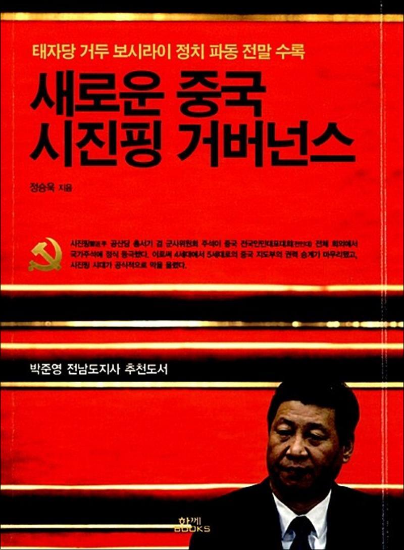 함께북스 온누리북스 [온누리북스] 새로운 중국 시진핑 거버넌스 - 태자당 거두 보시라이 정치 파동 전말 수록