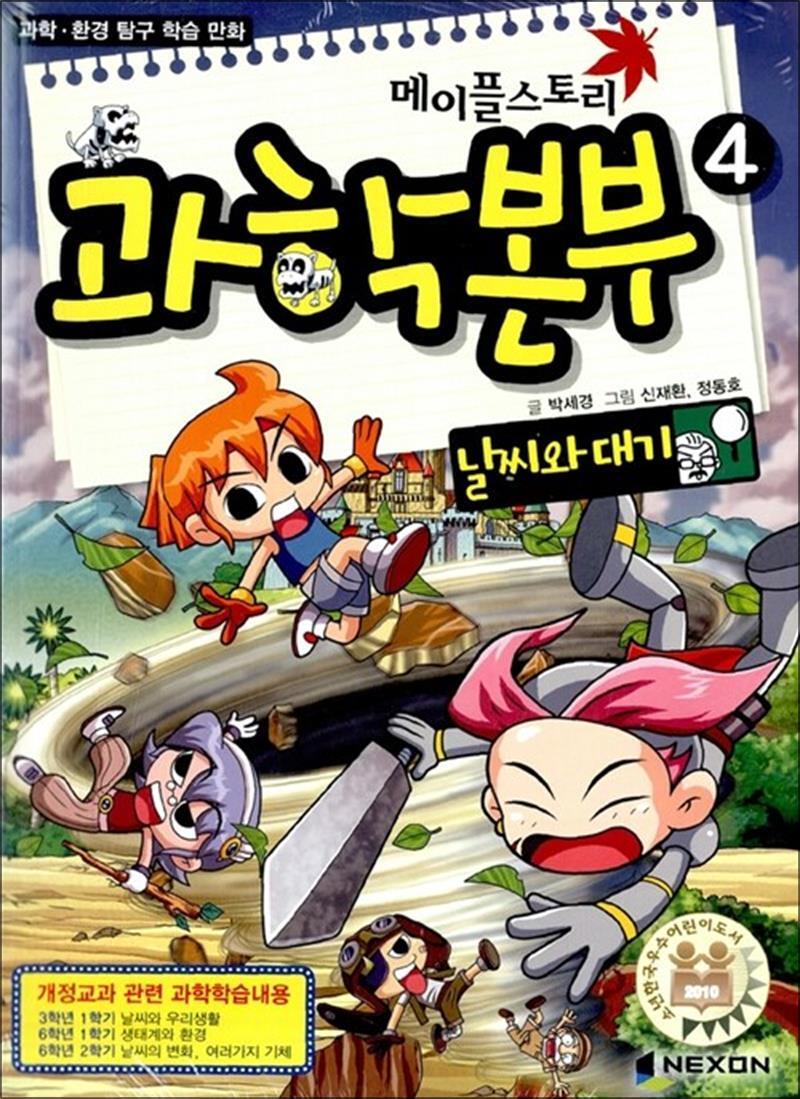 온누리북스 [온누리북스] 메이플스토리 과학본부 4 - 날씨와 대기