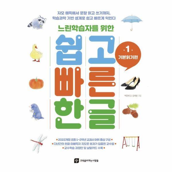 웅진북센 느린학습자를 위한 쉽고 빠른 한글 1 : 기본읽기편