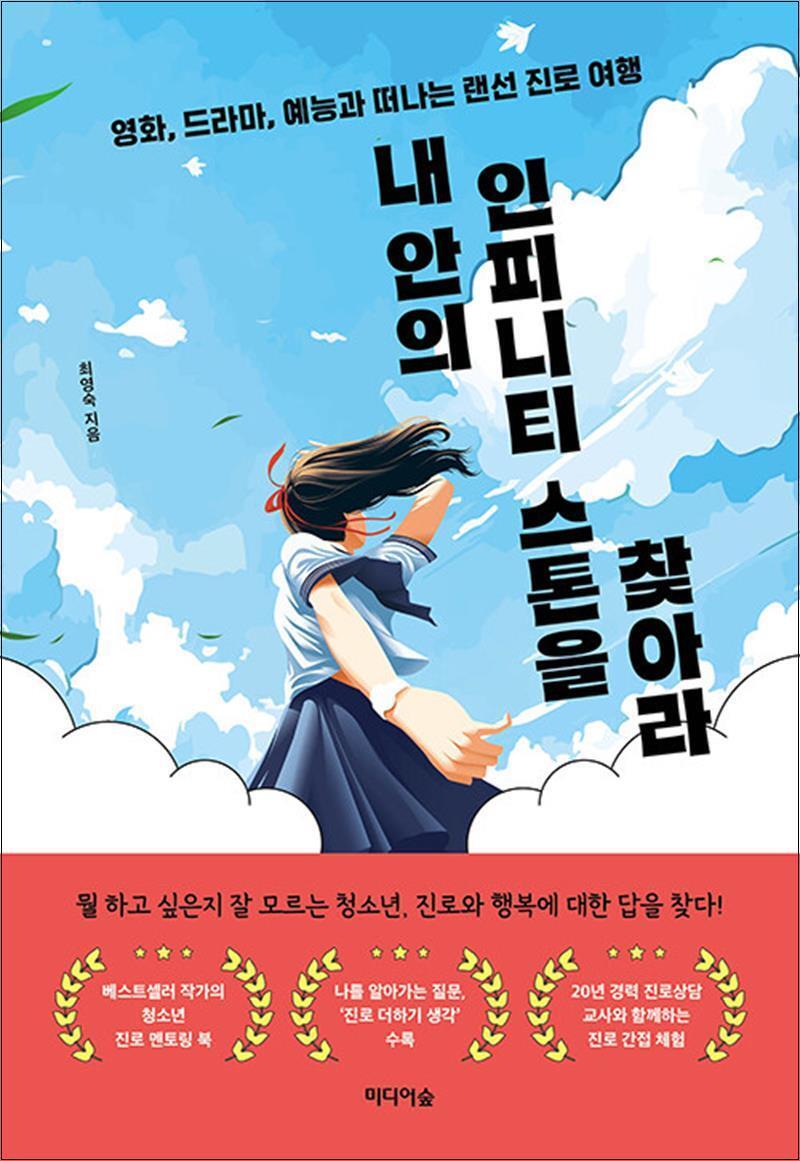 사이먼북스 [사이먼북스] 내 안의 인피니티 스톤을 찾아라 - 영화, 드라마, 예능과 떠나는 랜선 진로 여행